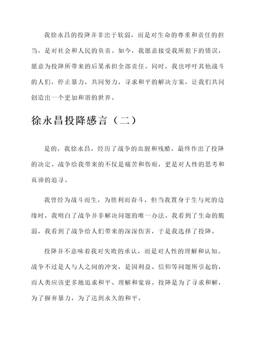 徐永昌投降感言