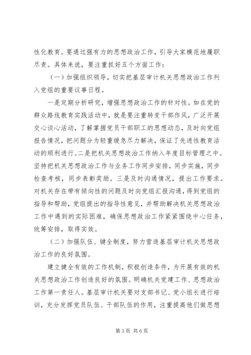 基层机关思想政治调研报告 (2).docx