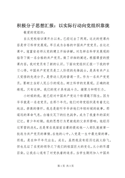 积极分子思想汇报：以实际行动向党组织靠拢.docx