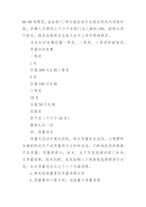 质量月活动策划方案范文.docx