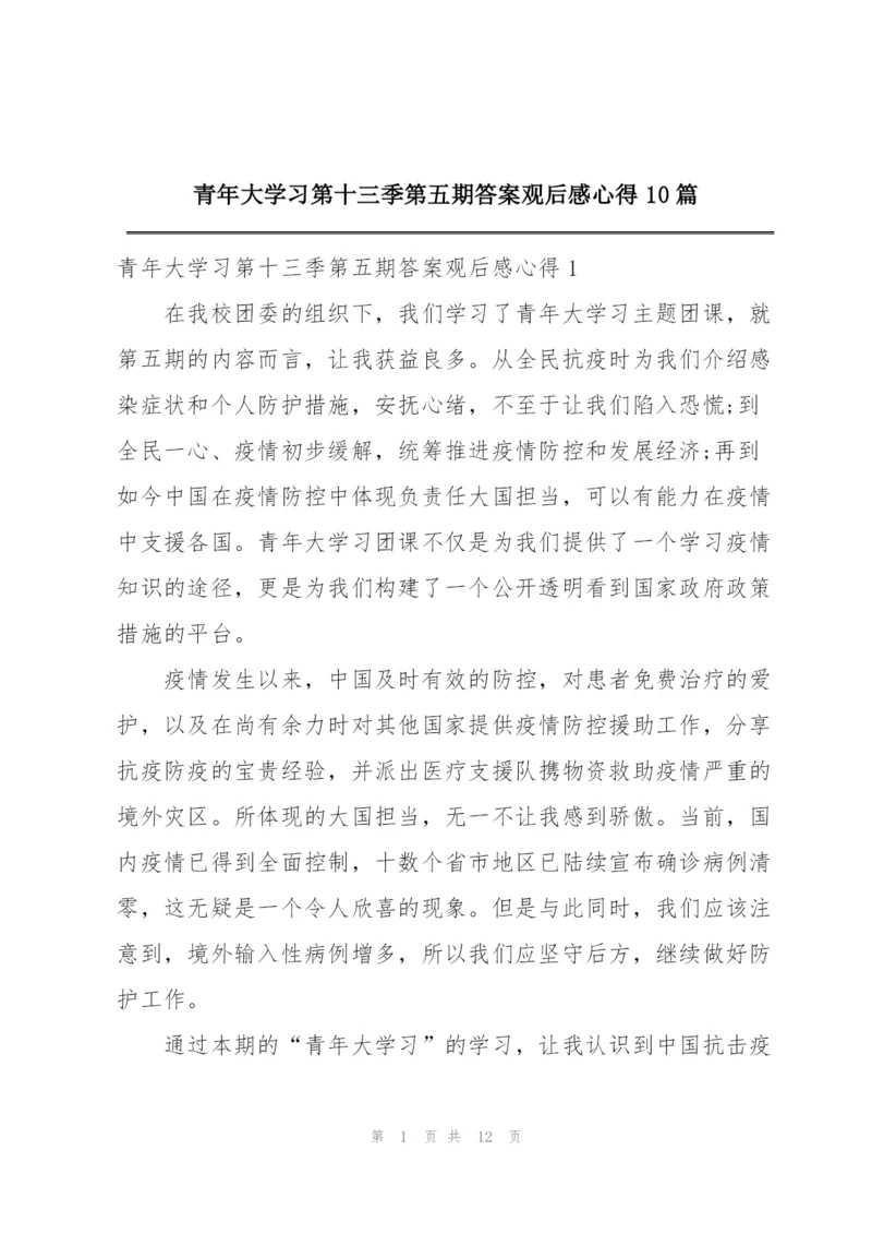 青年大学习第十三季第五期答案观后感心得10篇.docx