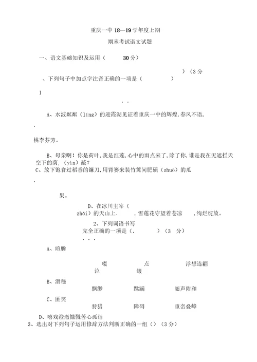 重庆市重庆一中18—19上学期七年级语文期末考试试卷