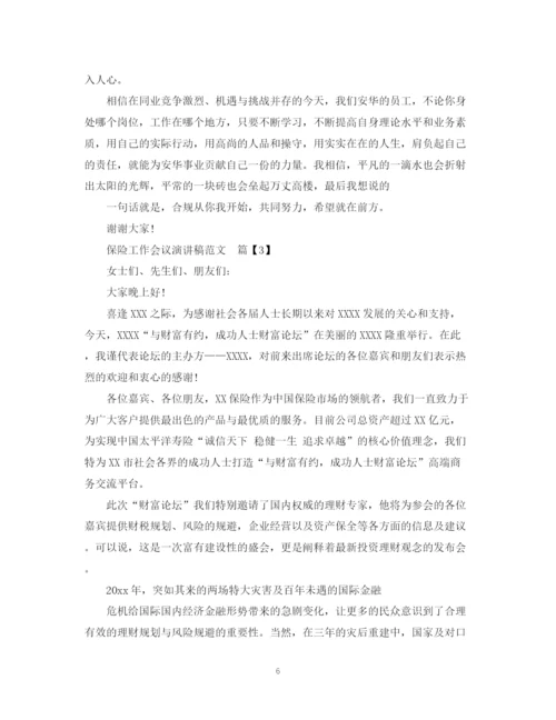 精编之保险工作会议演讲稿范文3篇.docx