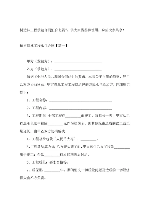 协议借鉴植树造林项目承包合同汇集七篇