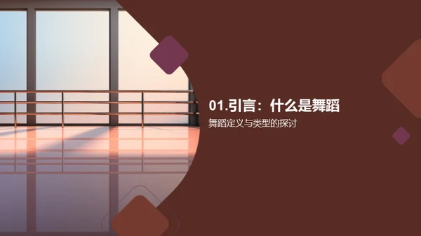 舞蹈的力量与可能