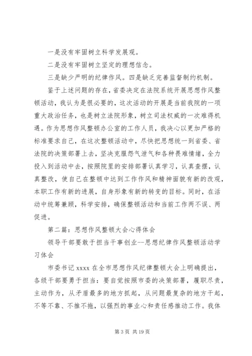 第一篇：思想作风整顿心得体会（法院版）.docx