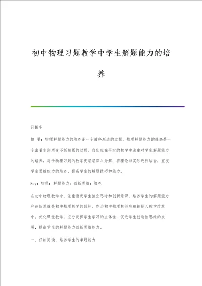 初中物理习题教学中学生解题能力的培养