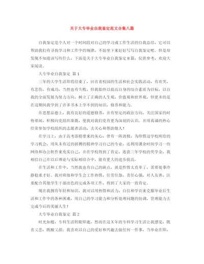 精编之关于大专毕业自我鉴定范文合集八篇.docx