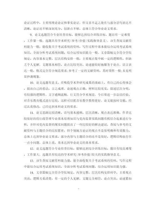 2023年本科毕业论文答辩委员会评语.docx