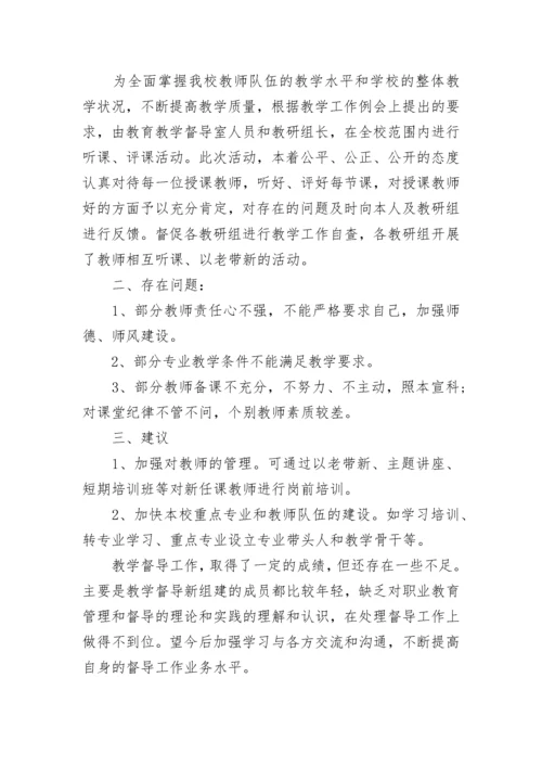 教学督导年终工作总结范文.docx