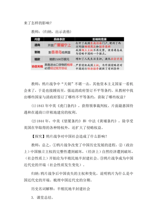 第1课 鸦片战争 教学设计