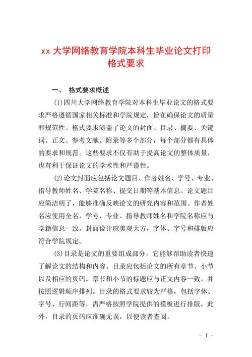 网络教育学院本科生毕业论文打印格式要求