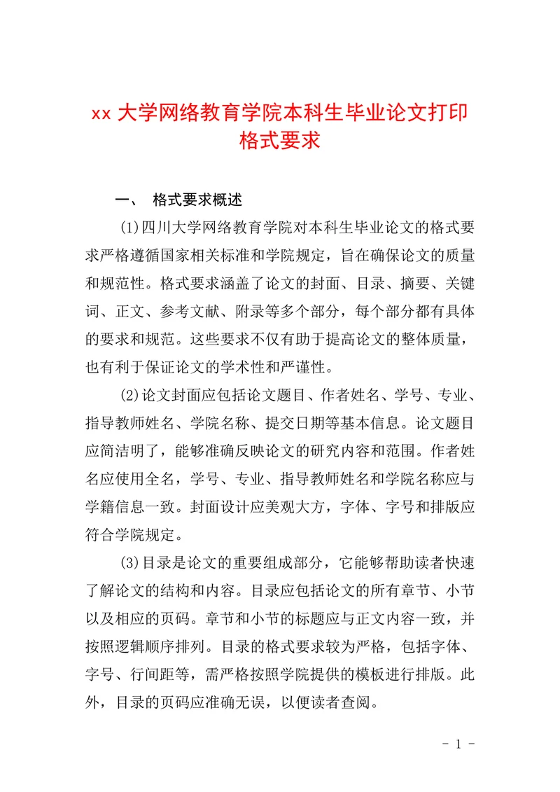 网络教育学院本科生毕业论文打印格式要求