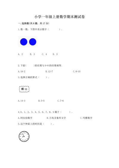 小学一年级上册数学期末测试卷带答案（达标题）.docx