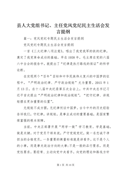 县人大党组书记、主任党风党纪民主生活会发言提纲.docx