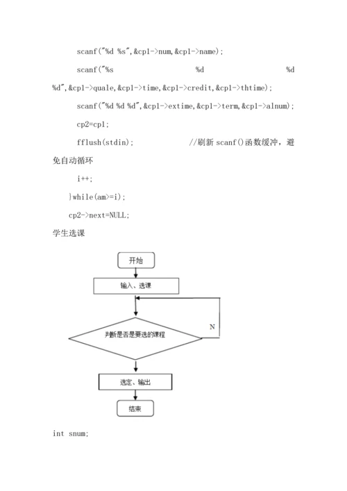 C语言优质课程设计基础报告学生选修课程基础管理系统.docx