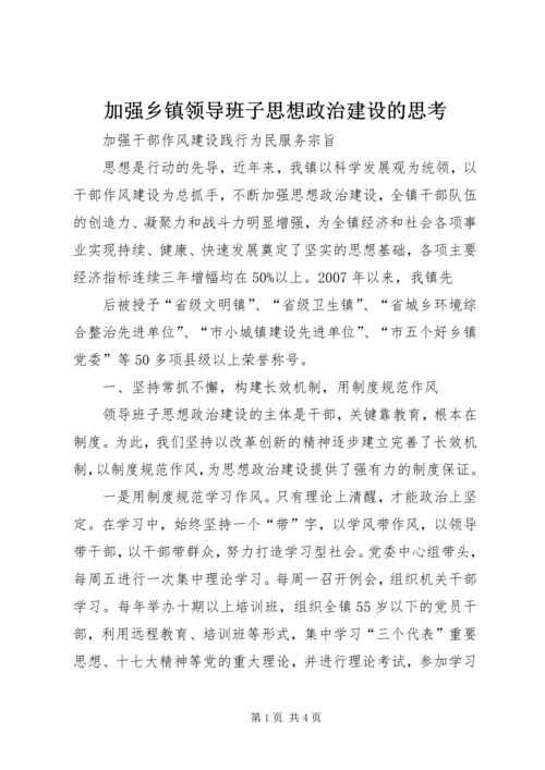 加强乡镇领导班子思想政治建设的思考 (3).docx