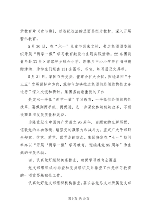 党委“两学一做”学习教育工作阶段性总结.docx