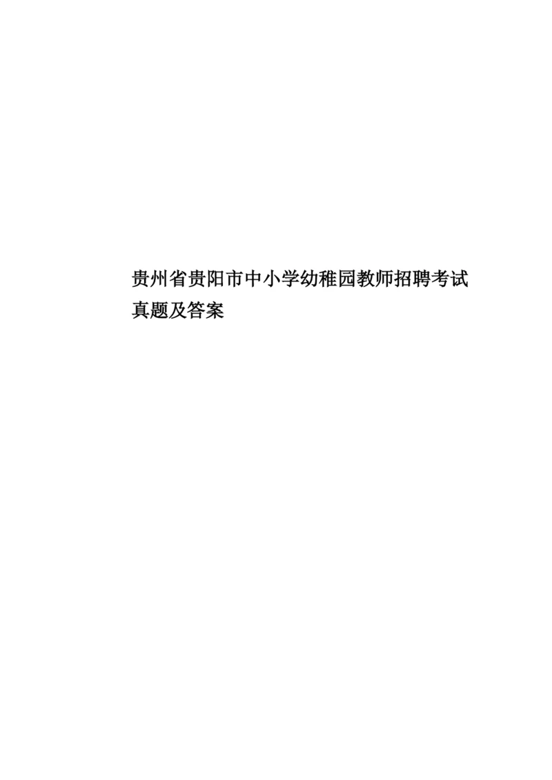 2023年贵州省贵阳市中小学幼儿园教师招聘考试真题模拟及答案.docx