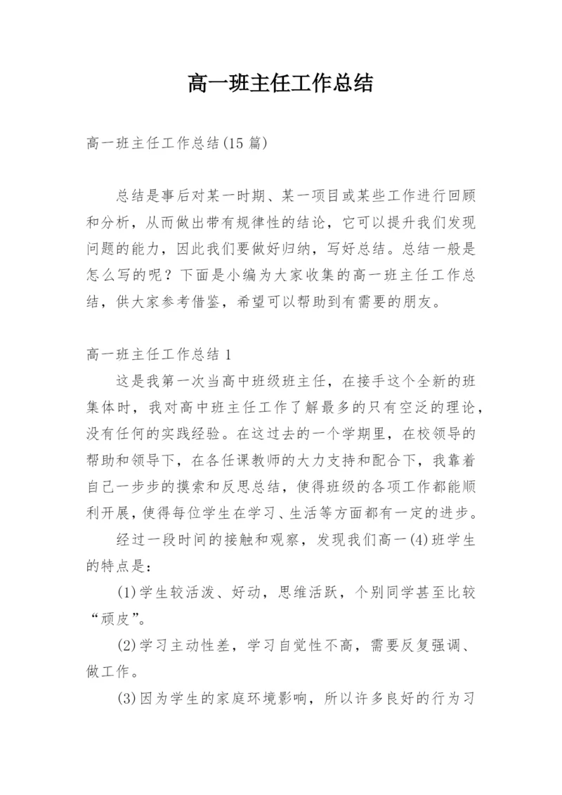 高一班主任工作总结_34.docx
