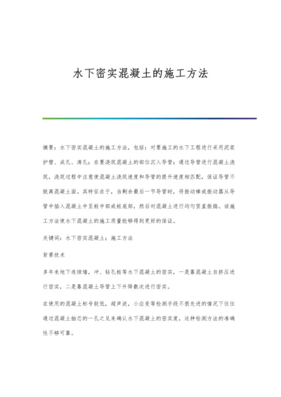 水下密实混凝土的施工方法.docx