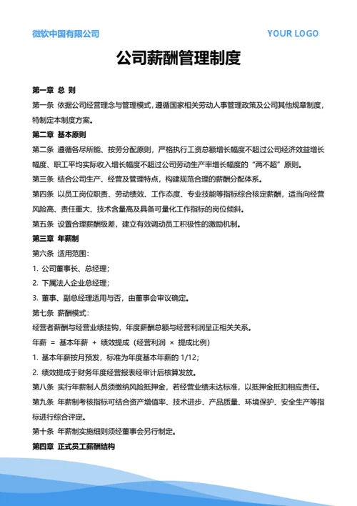 公司薪酬管理制度方案