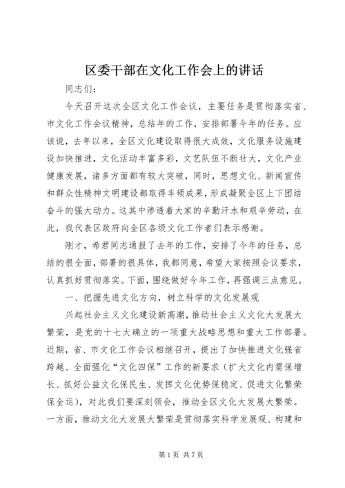 区委干部在文化工作会上的讲话.docx