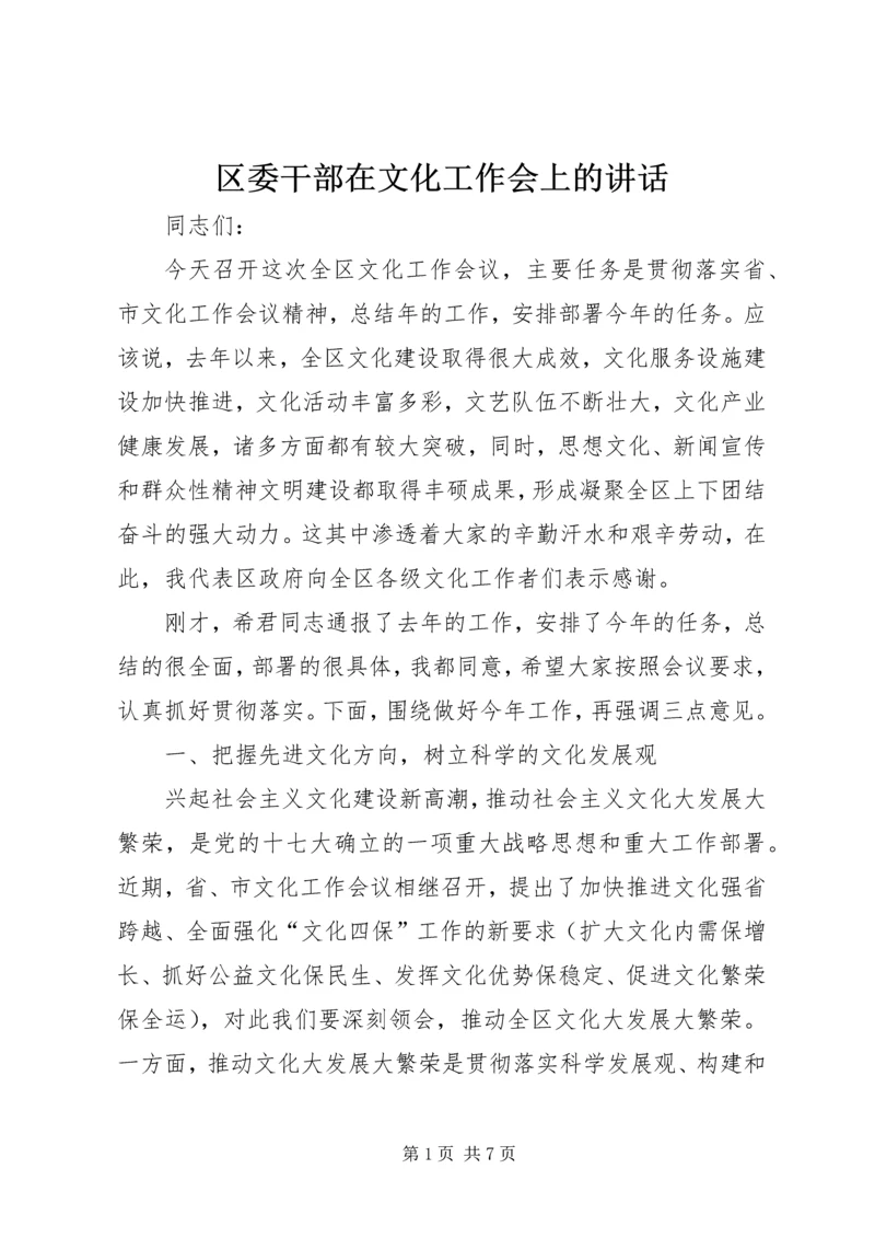 区委干部在文化工作会上的讲话.docx