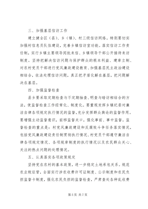 抓好农村党风廉政建设夯实构建社会主义和谐社会的基础 (4).docx