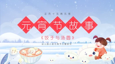 正月十五闹元宵节故事通用PPT模板