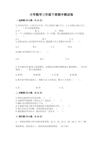 小学数学三年级下册期中测试卷附完整答案（典优）.docx
