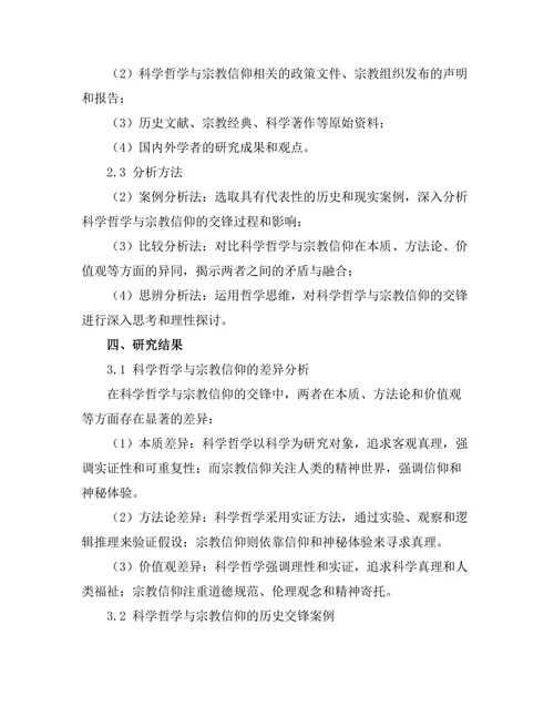 科学哲学与宗教信仰的交锋