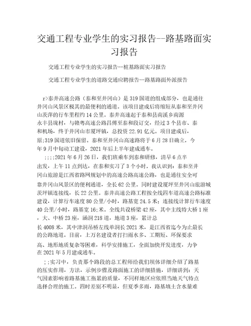 交通工程专业学生的实习报告路基路面实习报告