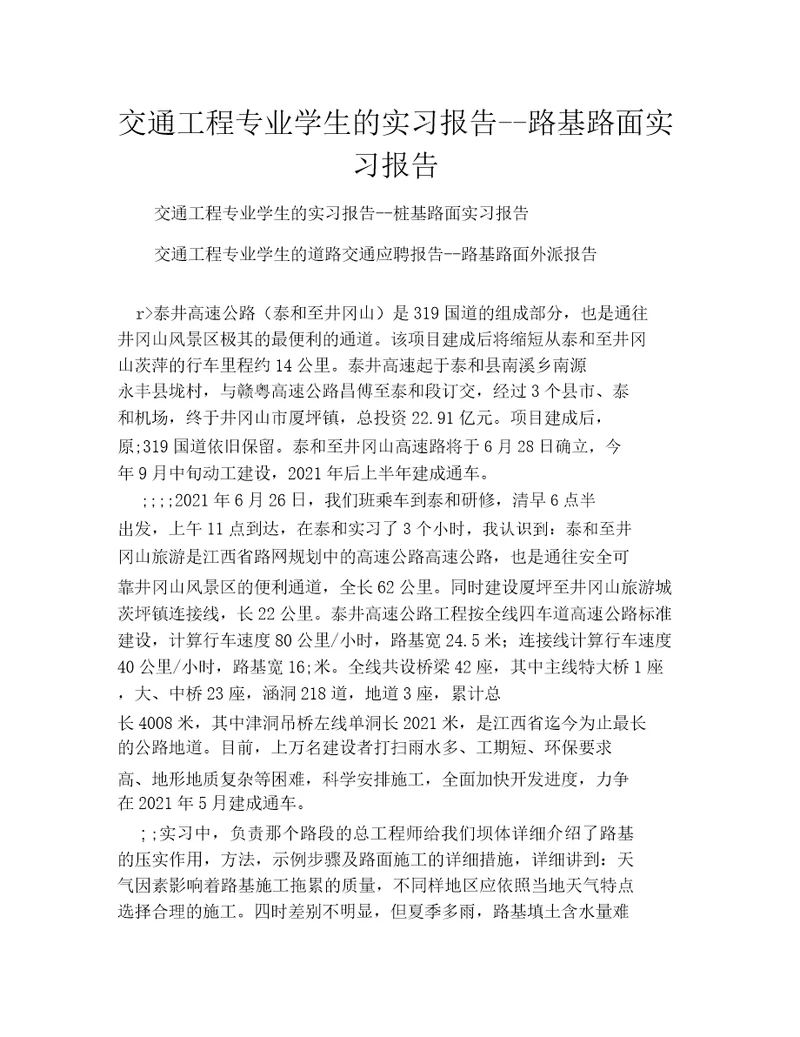 交通工程专业学生的实习报告路基路面实习报告