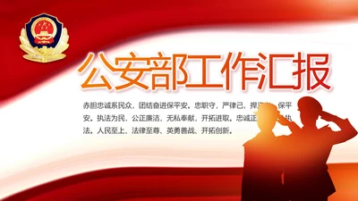 红色大气公安警察工作汇报PPT动态模板