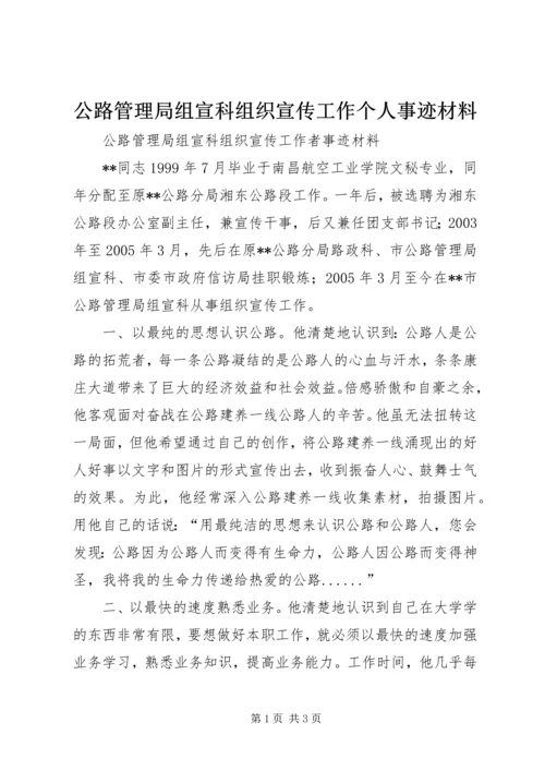 公路管理局组宣科组织宣传工作个人事迹材料 (4).docx