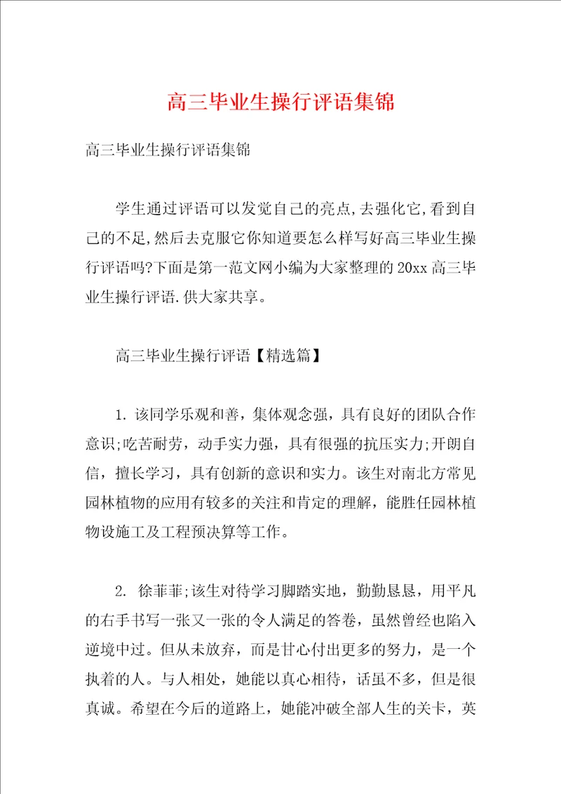 高三毕业生操行评语集锦