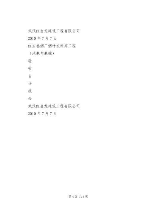 地基与基础自评报告 (2).docx