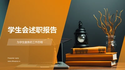 黄色学生会述职报告PPT模板