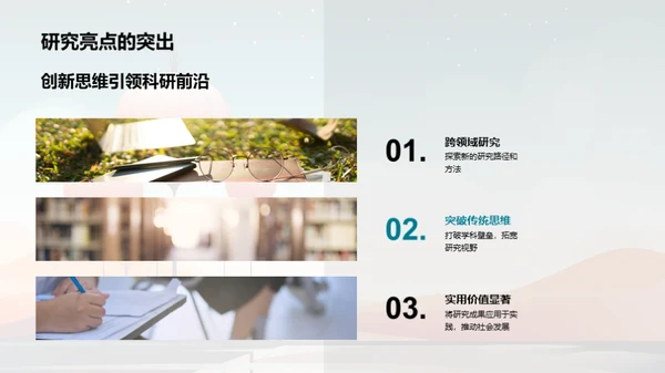 探索科研新视界