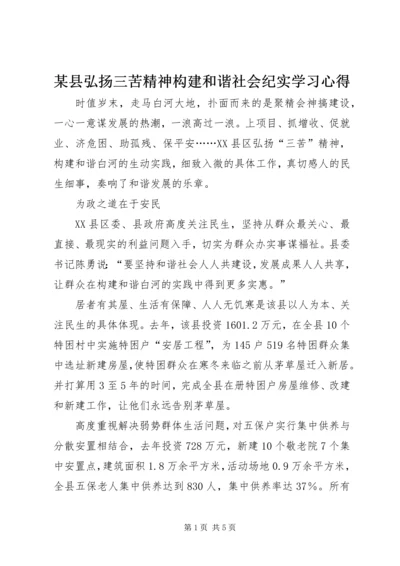 某县弘扬三苦精神构建和谐社会纪实学习心得.docx