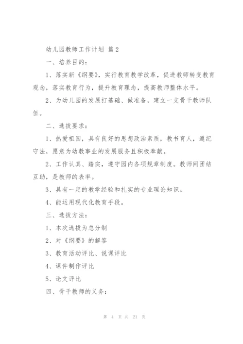 有关幼儿园教师工作计划范文集锦六篇.docx