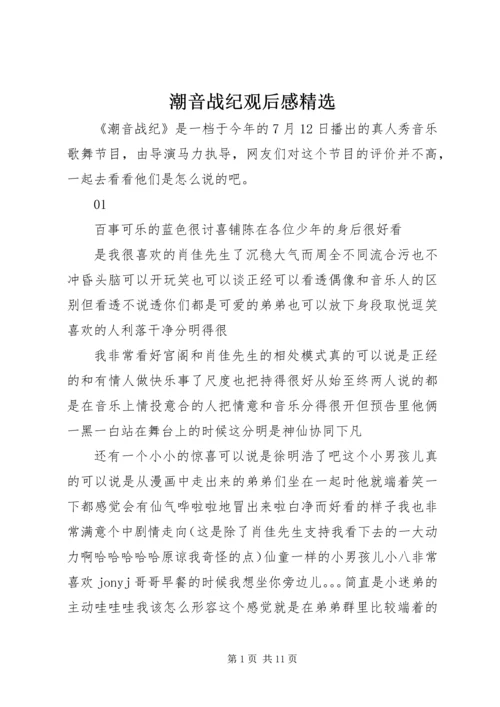 潮音战纪观后感精选.docx