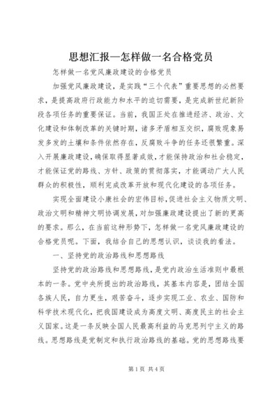 思想汇报—怎样做一名合格党员 (3).docx