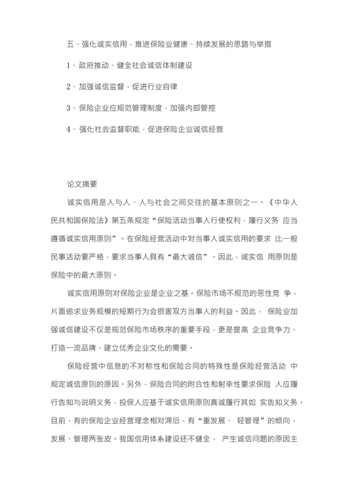 论保险中的诚实信用原则