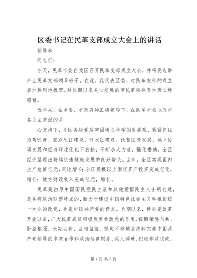 区委书记在民革支部成立大会上的讲话 (4).docx