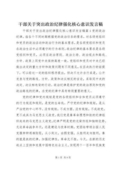 干部关于突出政治纪律强化核心意识发言稿.docx