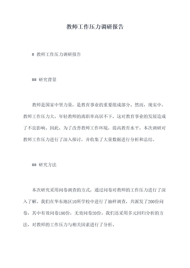 教师工作压力调研报告