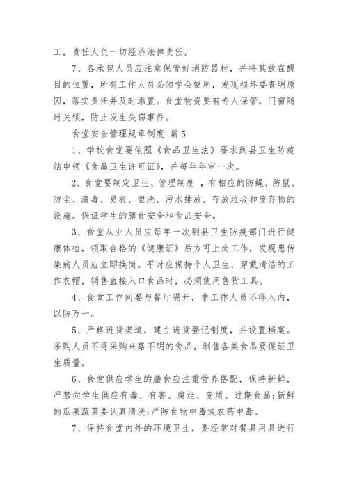 食堂安全管理规章制度.docx
