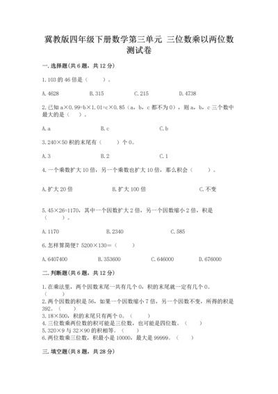 冀教版四年级下册数学第三单元 三位数乘以两位数 测试卷及答案（全优）.docx